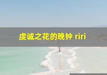 虔诚之花的晚钟 riri